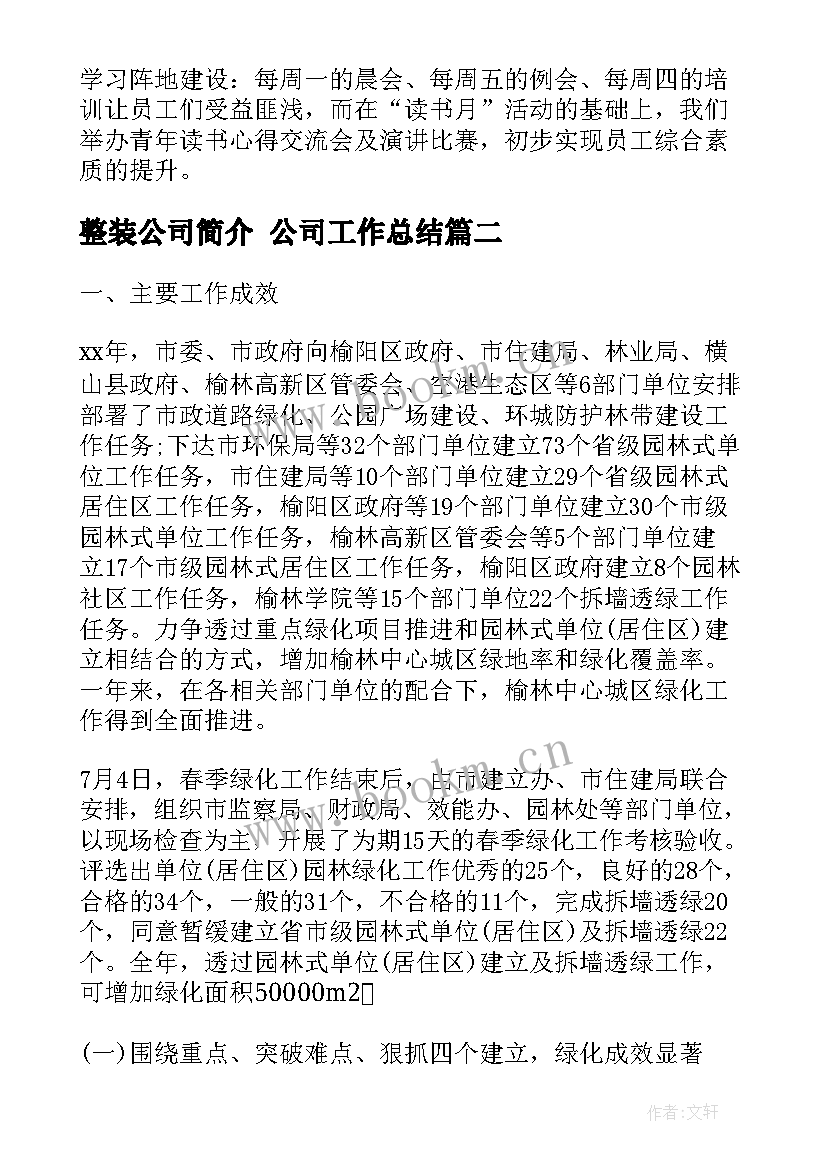 整装公司简介 公司工作总结(通用9篇)