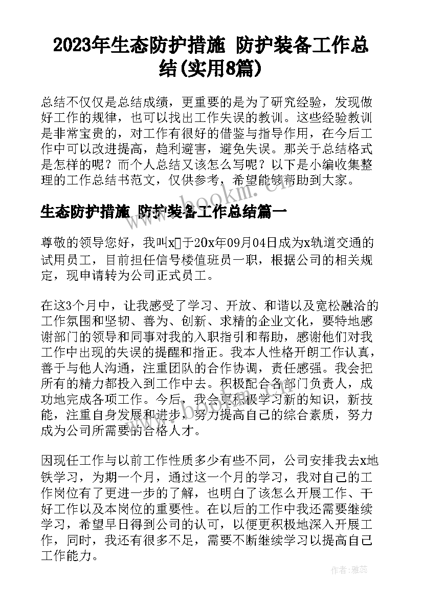 2023年生态防护措施 防护装备工作总结(实用8篇)