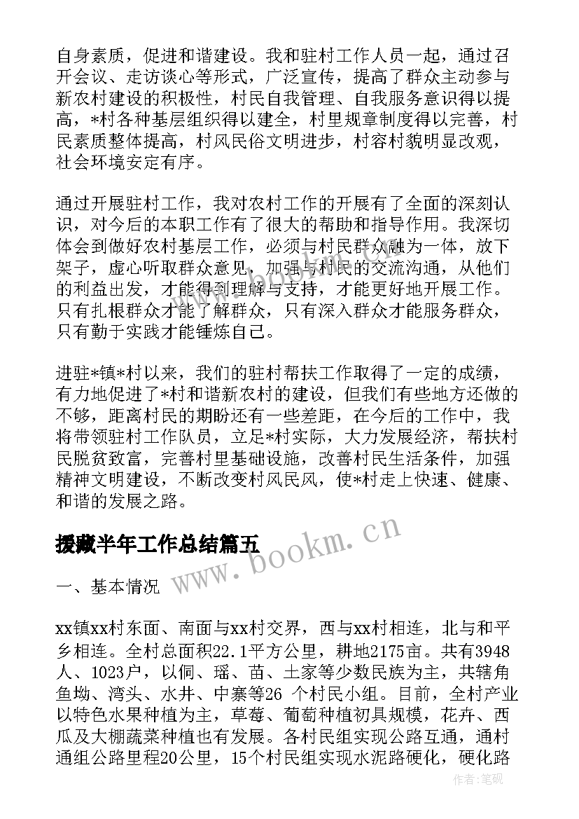 援藏半年工作总结(通用7篇)