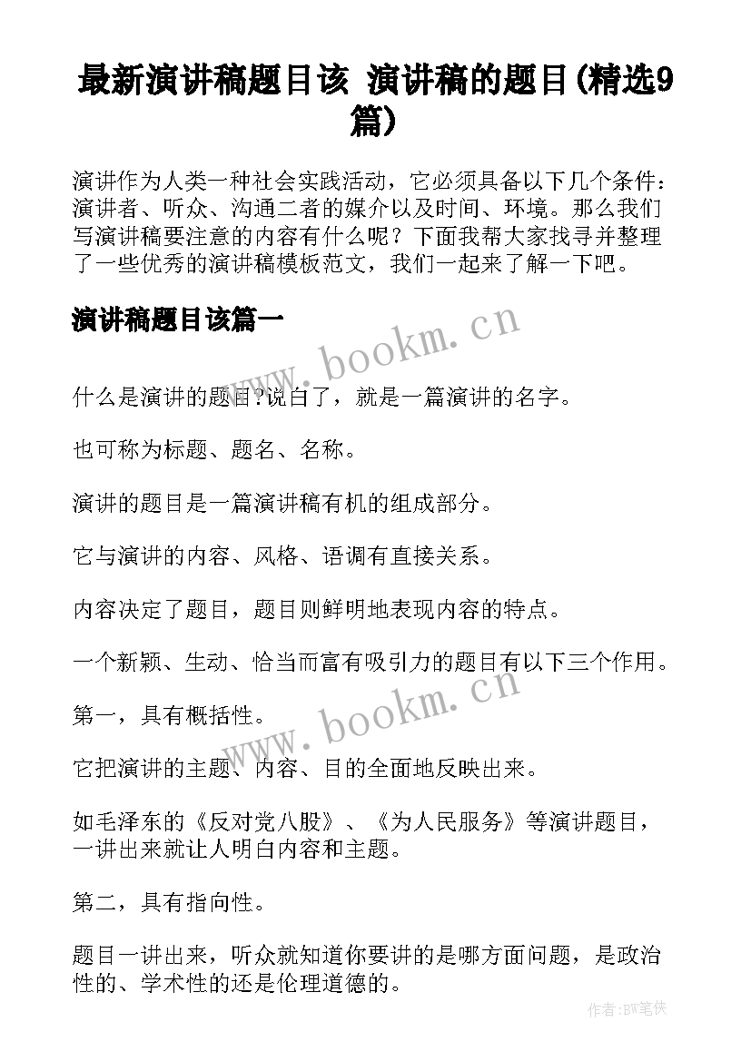 最新演讲稿题目该 演讲稿的题目(精选9篇)