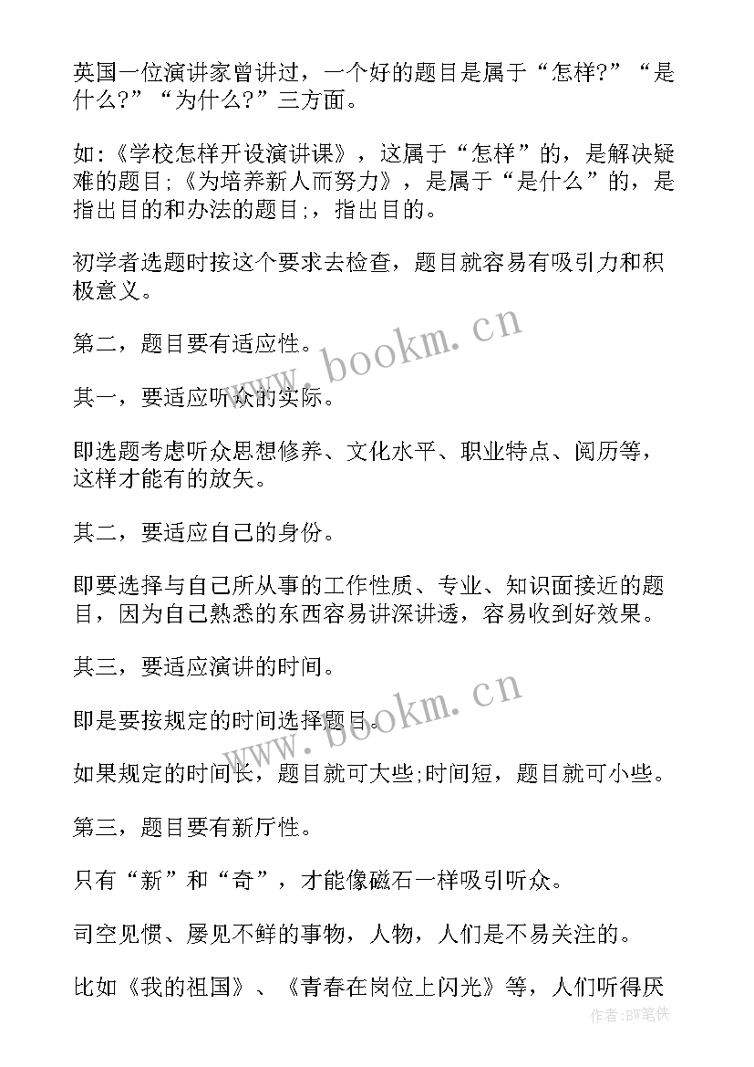 最新演讲稿题目该 演讲稿的题目(精选9篇)