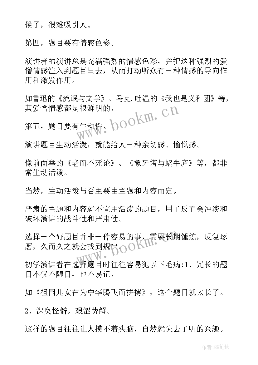 最新演讲稿题目该 演讲稿的题目(精选9篇)