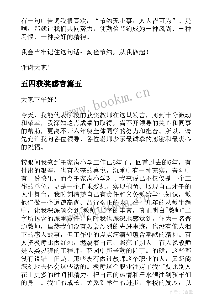 2023年五四获奖感言(精选7篇)