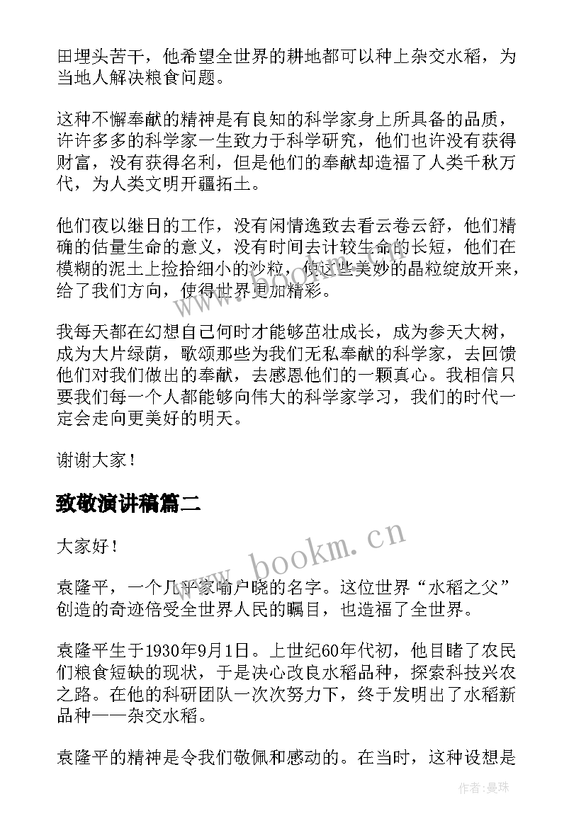 最新致敬演讲稿 致敬袁隆平演讲稿(模板9篇)