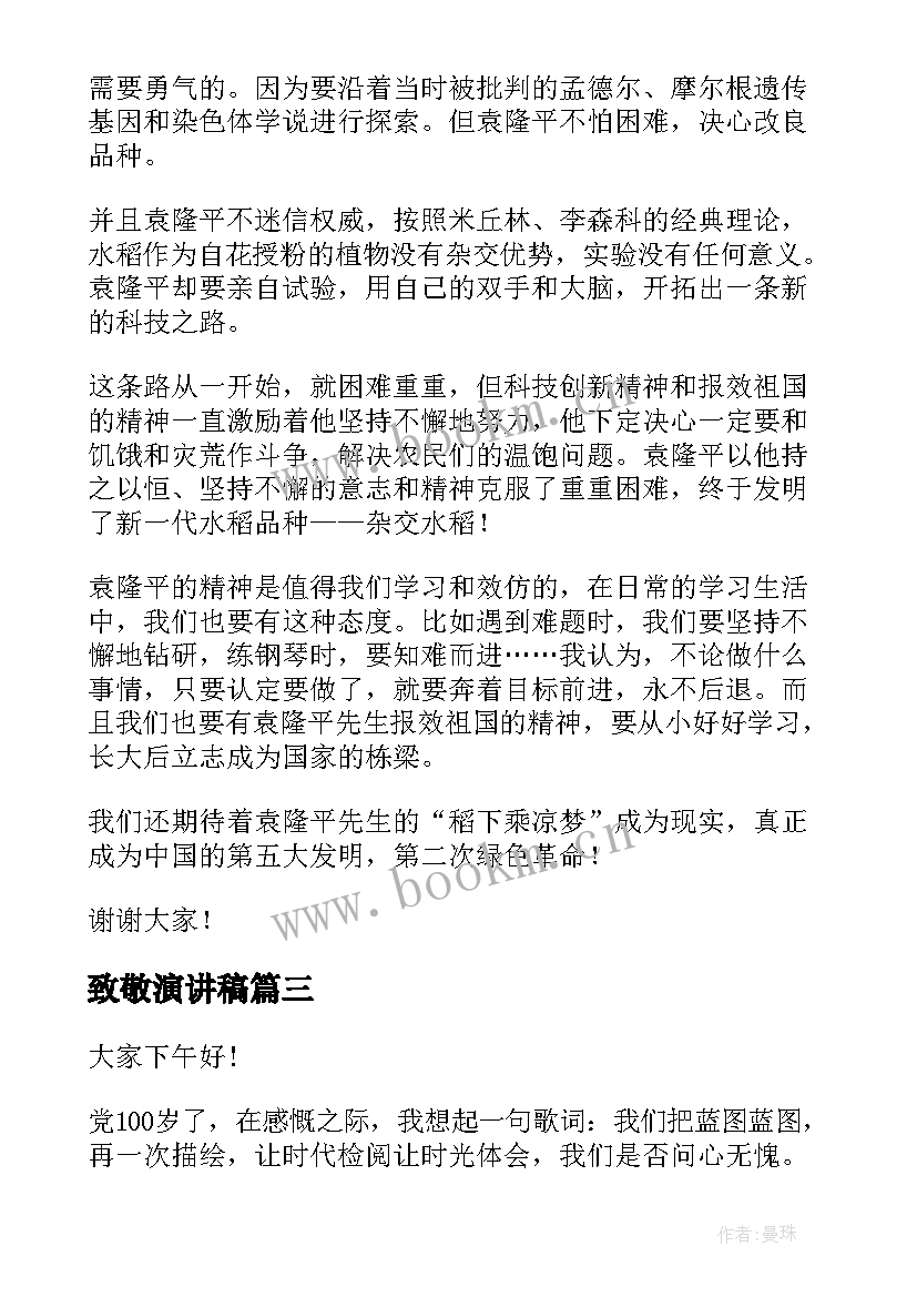 最新致敬演讲稿 致敬袁隆平演讲稿(模板9篇)