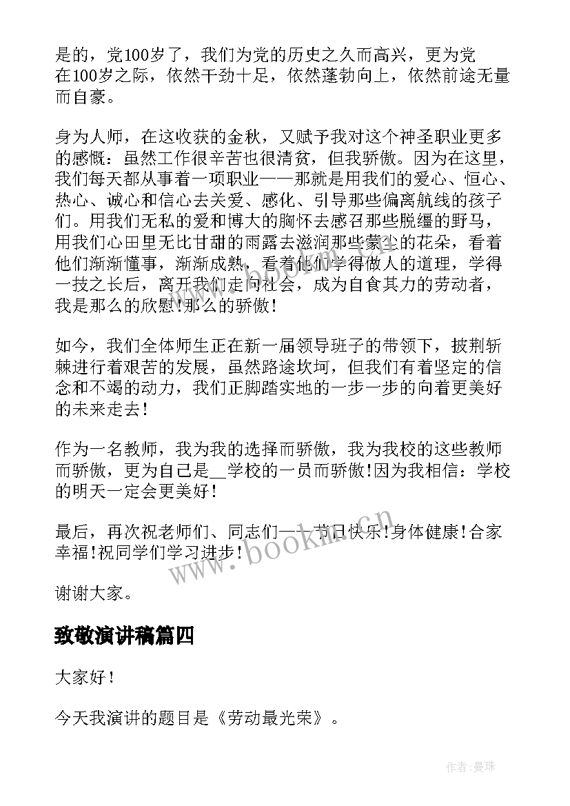 最新致敬演讲稿 致敬袁隆平演讲稿(模板9篇)