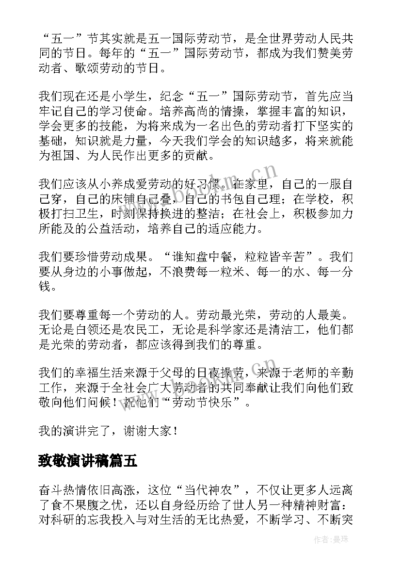 最新致敬演讲稿 致敬袁隆平演讲稿(模板9篇)