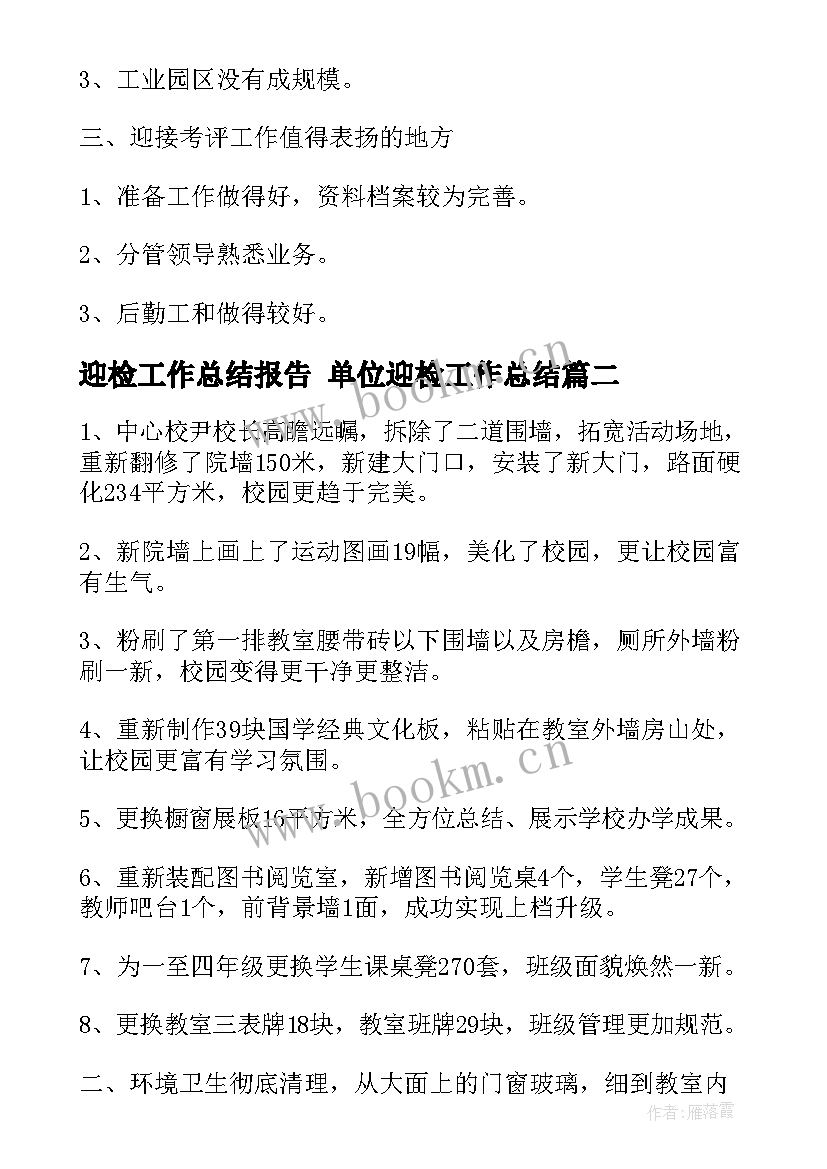 迎检工作总结报告 单位迎检工作总结(模板7篇)