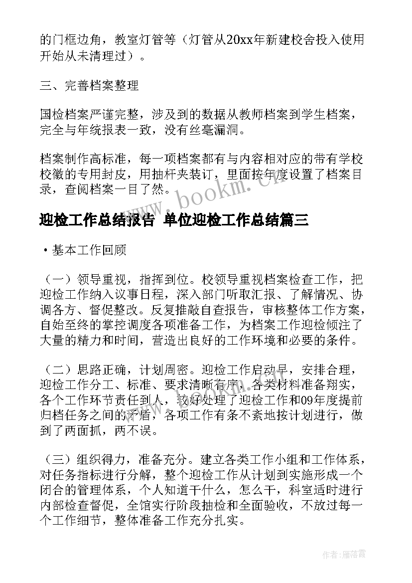 迎检工作总结报告 单位迎检工作总结(模板7篇)