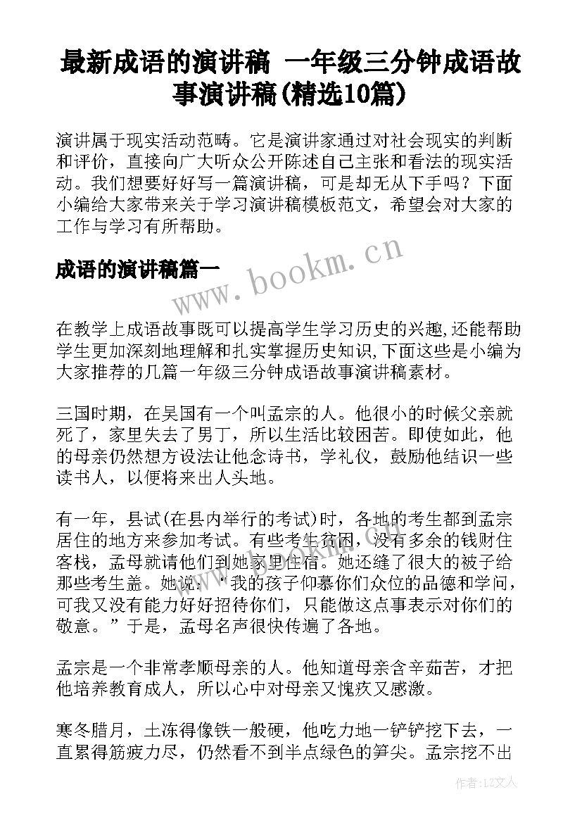 最新成语的演讲稿 一年级三分钟成语故事演讲稿(精选10篇)