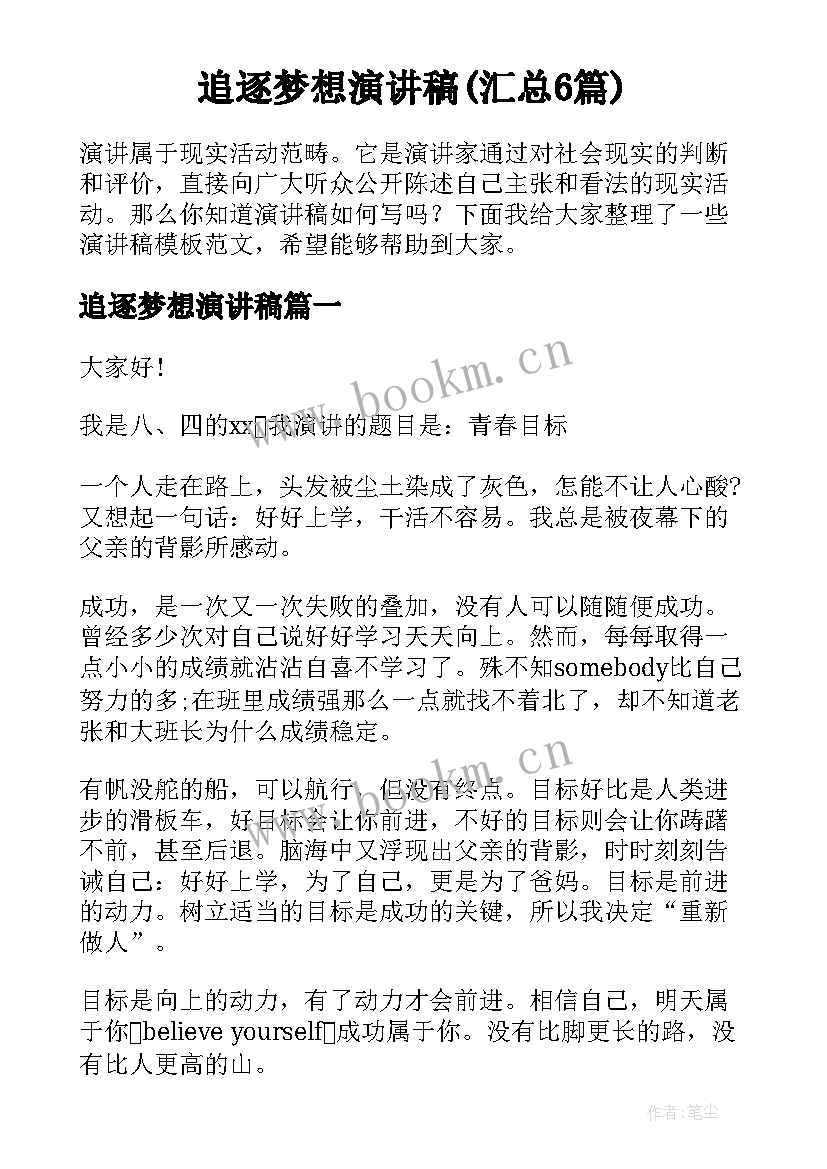 追逐梦想演讲稿(汇总6篇)