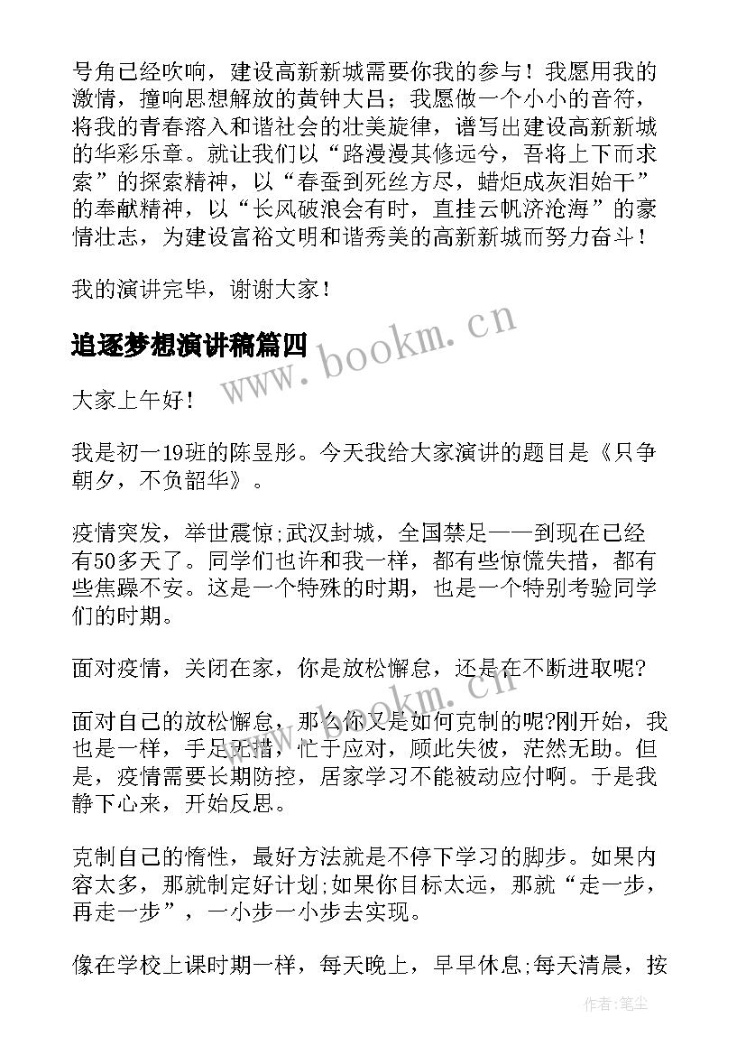 追逐梦想演讲稿(汇总6篇)