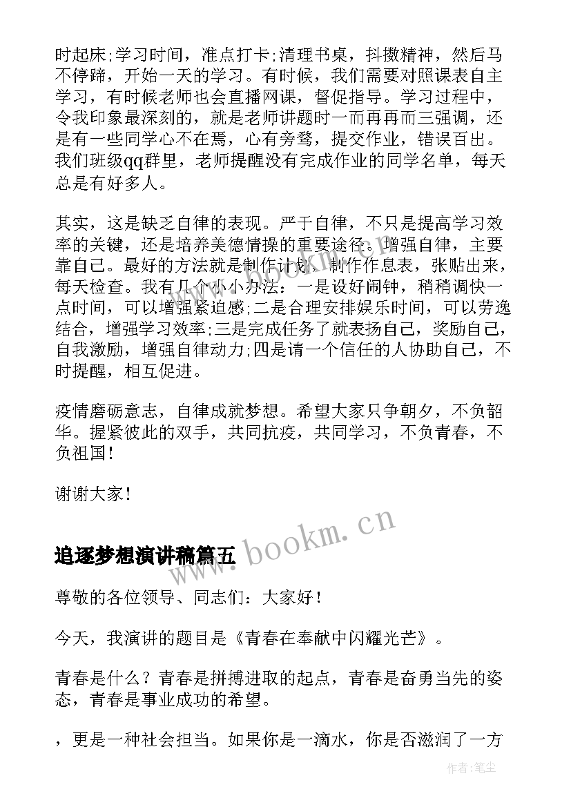 追逐梦想演讲稿(汇总6篇)