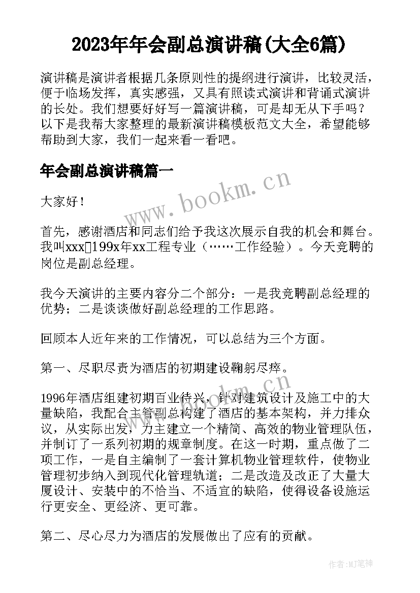 2023年年会副总演讲稿(大全6篇)