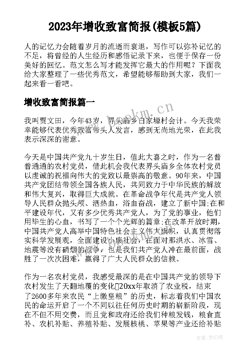 2023年增收致富简报(模板5篇)