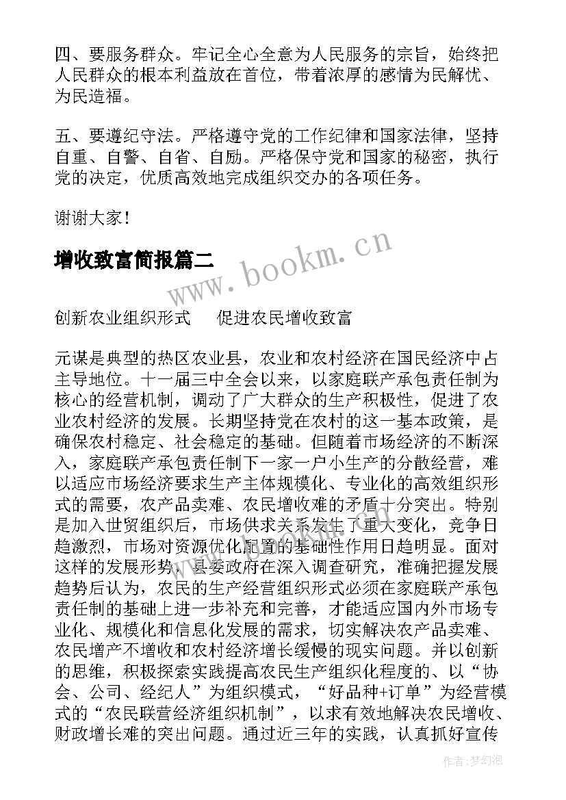 2023年增收致富简报(模板5篇)