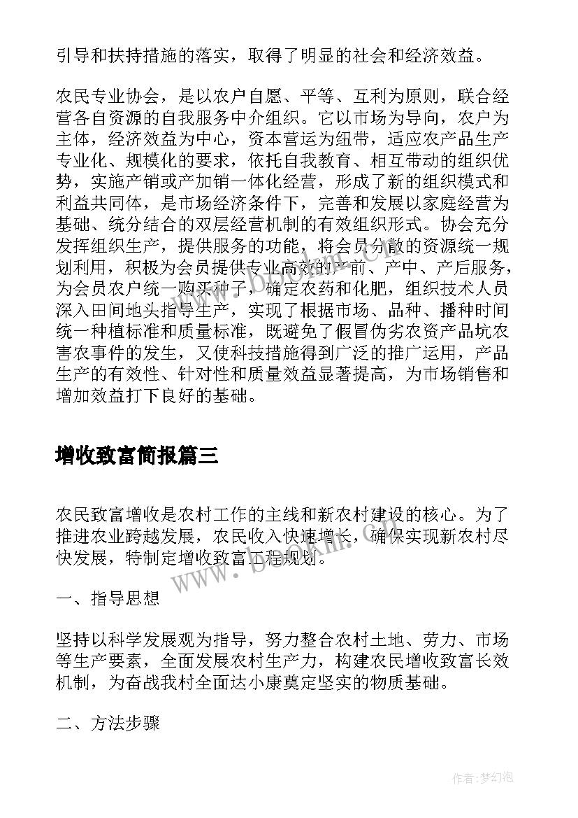 2023年增收致富简报(模板5篇)