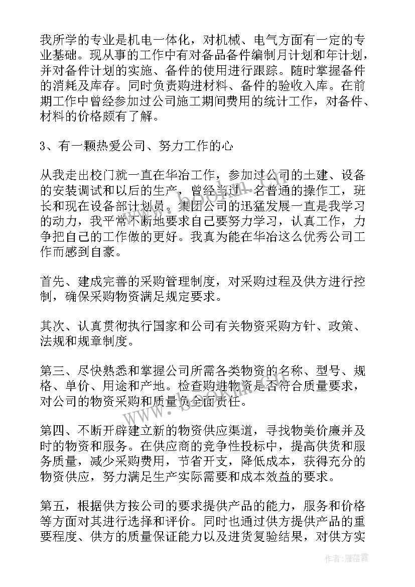 2023年采购员升职述职报告(大全7篇)