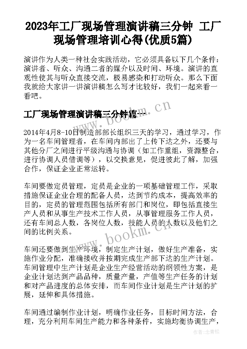 2023年工厂现场管理演讲稿三分钟 工厂现场管理培训心得(优质5篇)