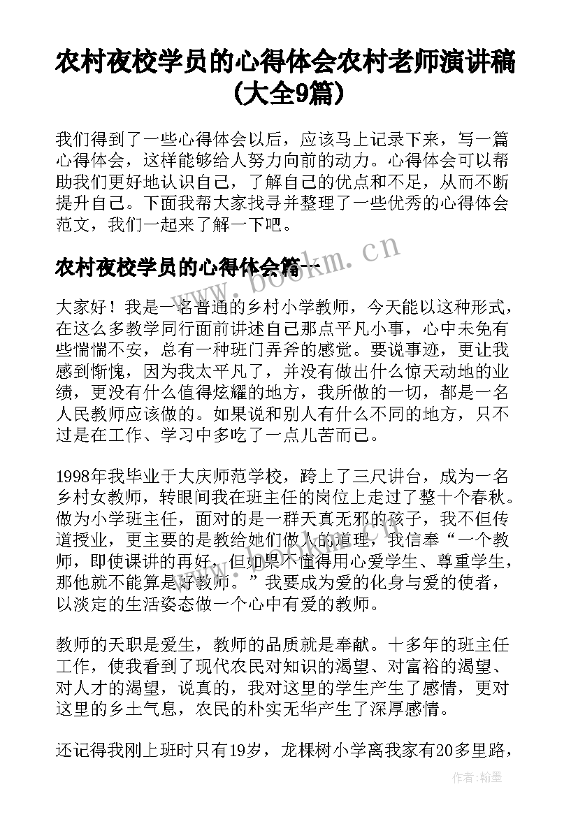 农村夜校学员的心得体会 农村老师演讲稿(大全9篇)