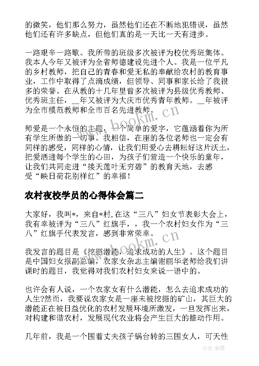 农村夜校学员的心得体会 农村老师演讲稿(大全9篇)