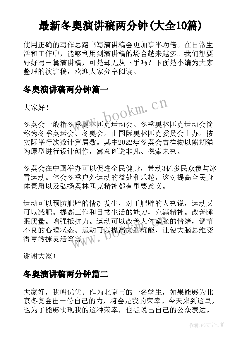 最新冬奥演讲稿两分钟(大全10篇)