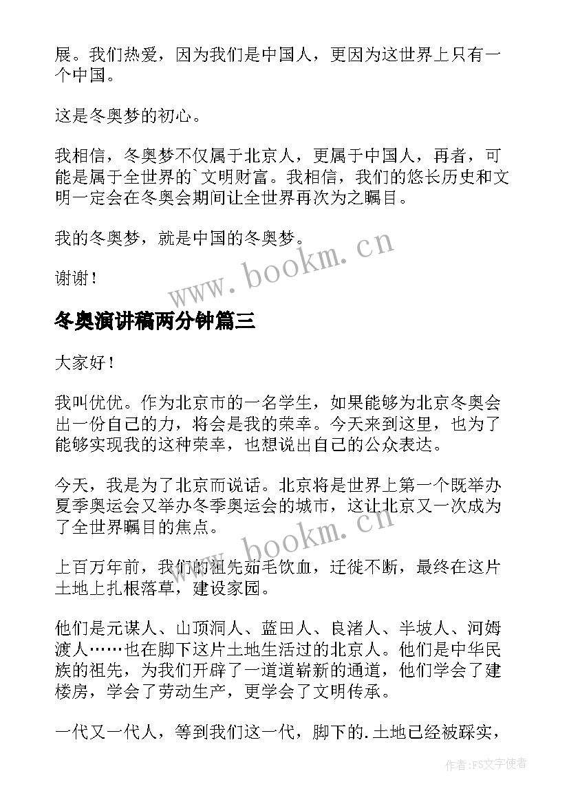 最新冬奥演讲稿两分钟(大全10篇)