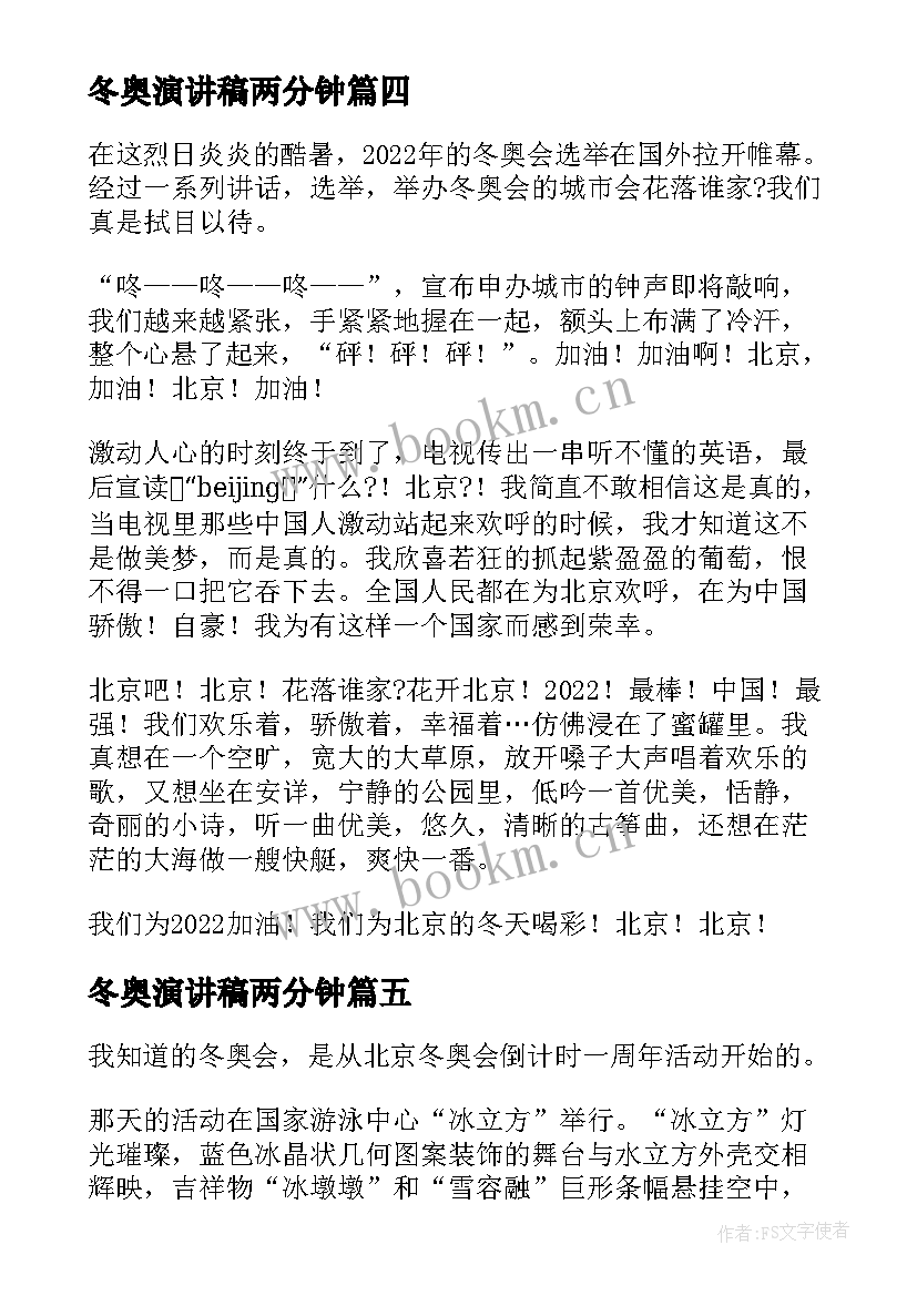 最新冬奥演讲稿两分钟(大全10篇)