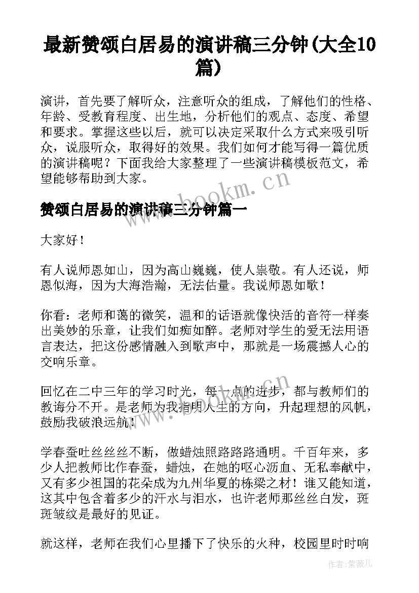 最新赞颂白居易的演讲稿三分钟(大全10篇)