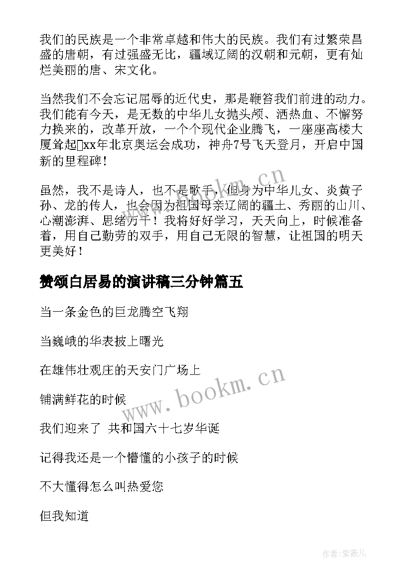 最新赞颂白居易的演讲稿三分钟(大全10篇)