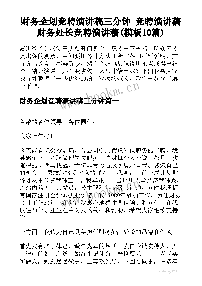 财务企划竞聘演讲稿三分钟 竞聘演讲稿财务处长竞聘演讲稿(模板10篇)