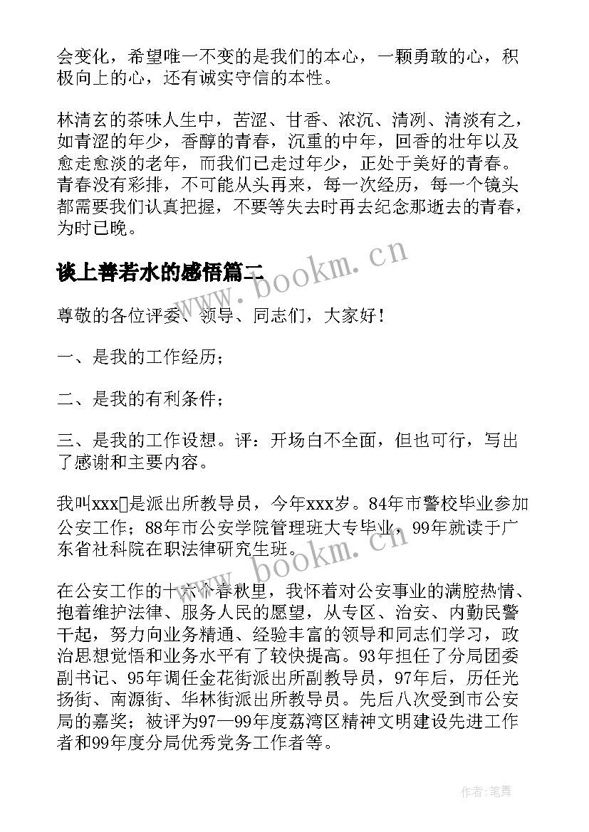 谈上善若水的感悟 上善若水演讲稿(大全5篇)