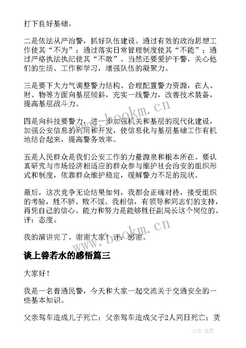 谈上善若水的感悟 上善若水演讲稿(大全5篇)