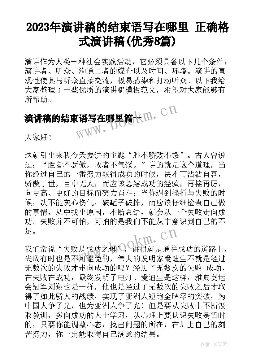 2023年演讲稿的结束语写在哪里 正确格式演讲稿(优秀8篇)