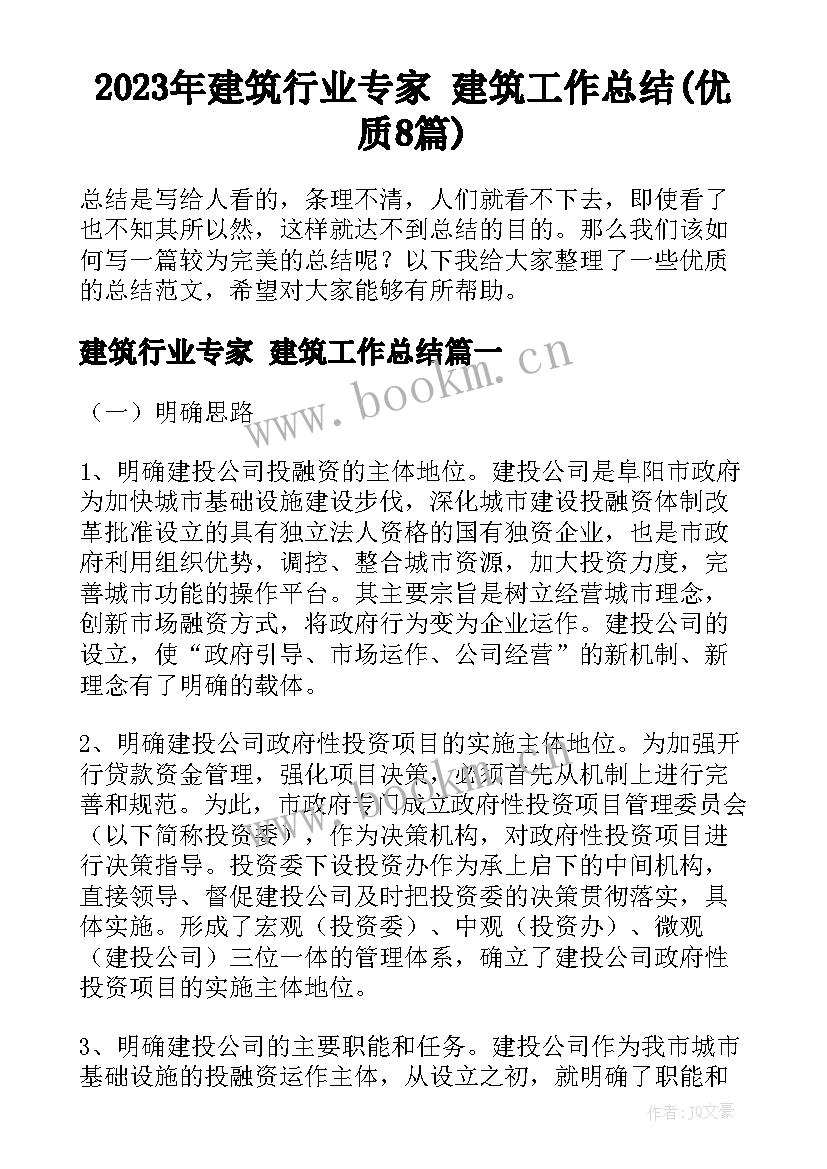 2023年建筑行业专家 建筑工作总结(优质8篇)