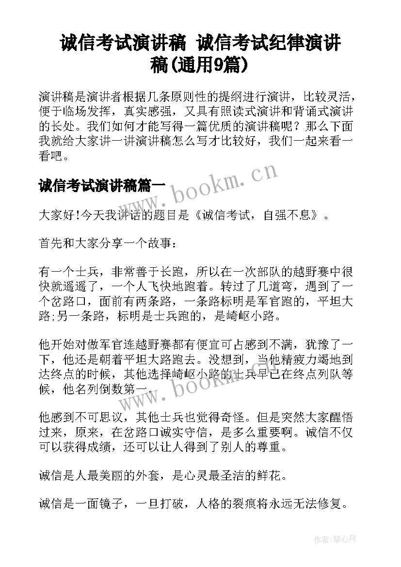 诚信考试演讲稿 诚信考试纪律演讲稿(通用9篇)