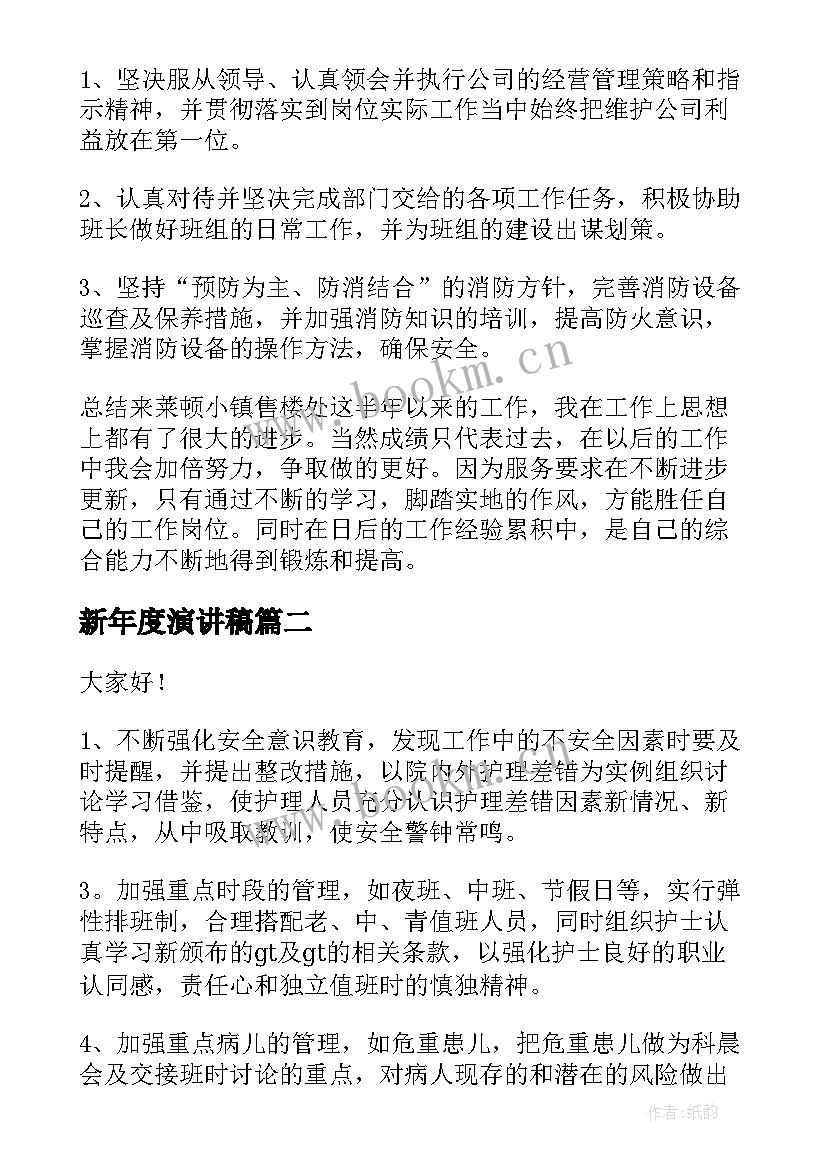 新年度演讲稿(优秀8篇)