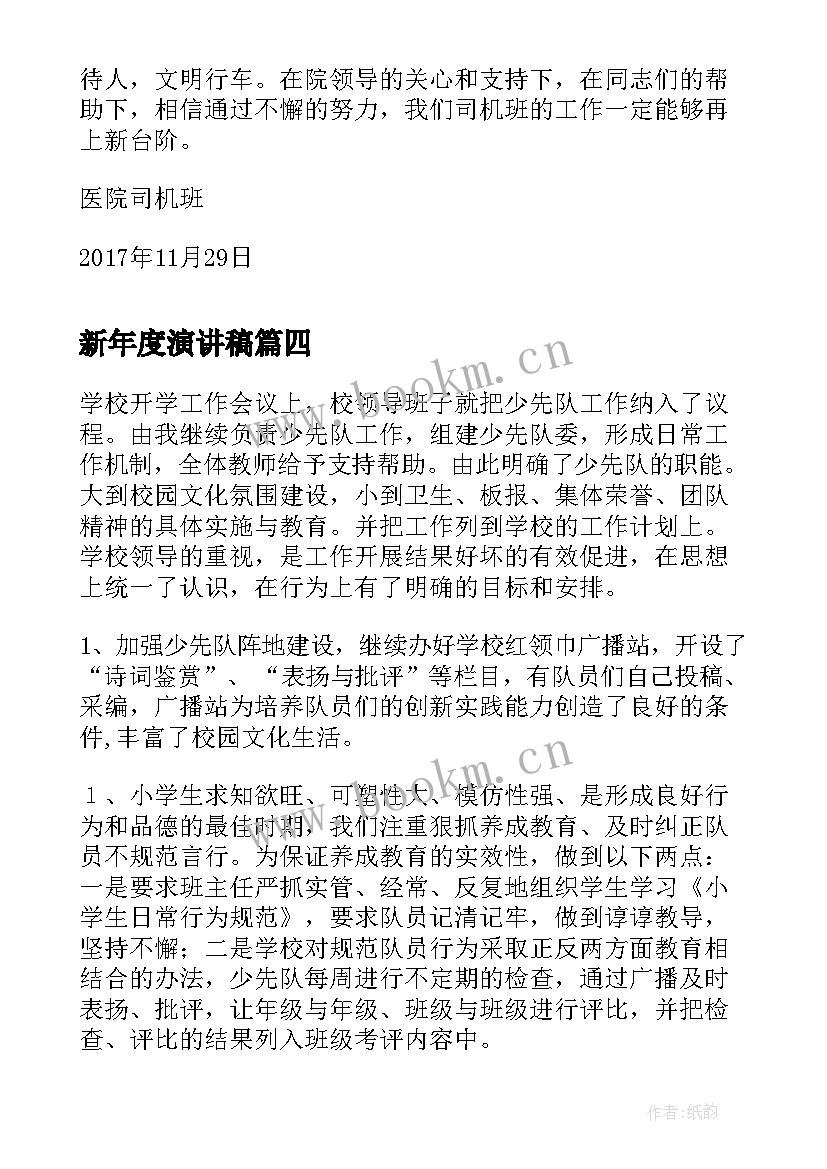 新年度演讲稿(优秀8篇)