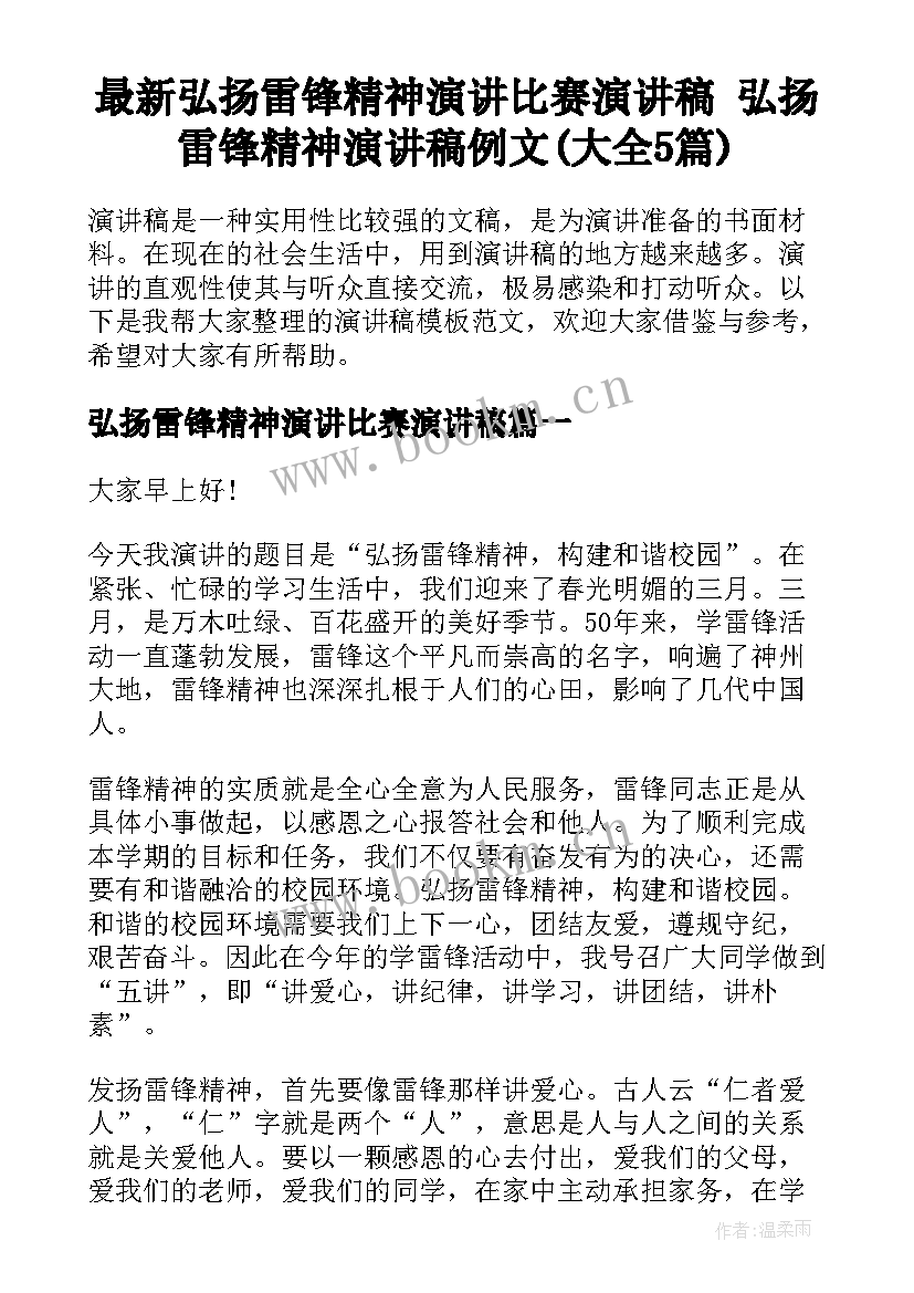 最新弘扬雷锋精神演讲比赛演讲稿 弘扬雷锋精神演讲稿例文(大全5篇)