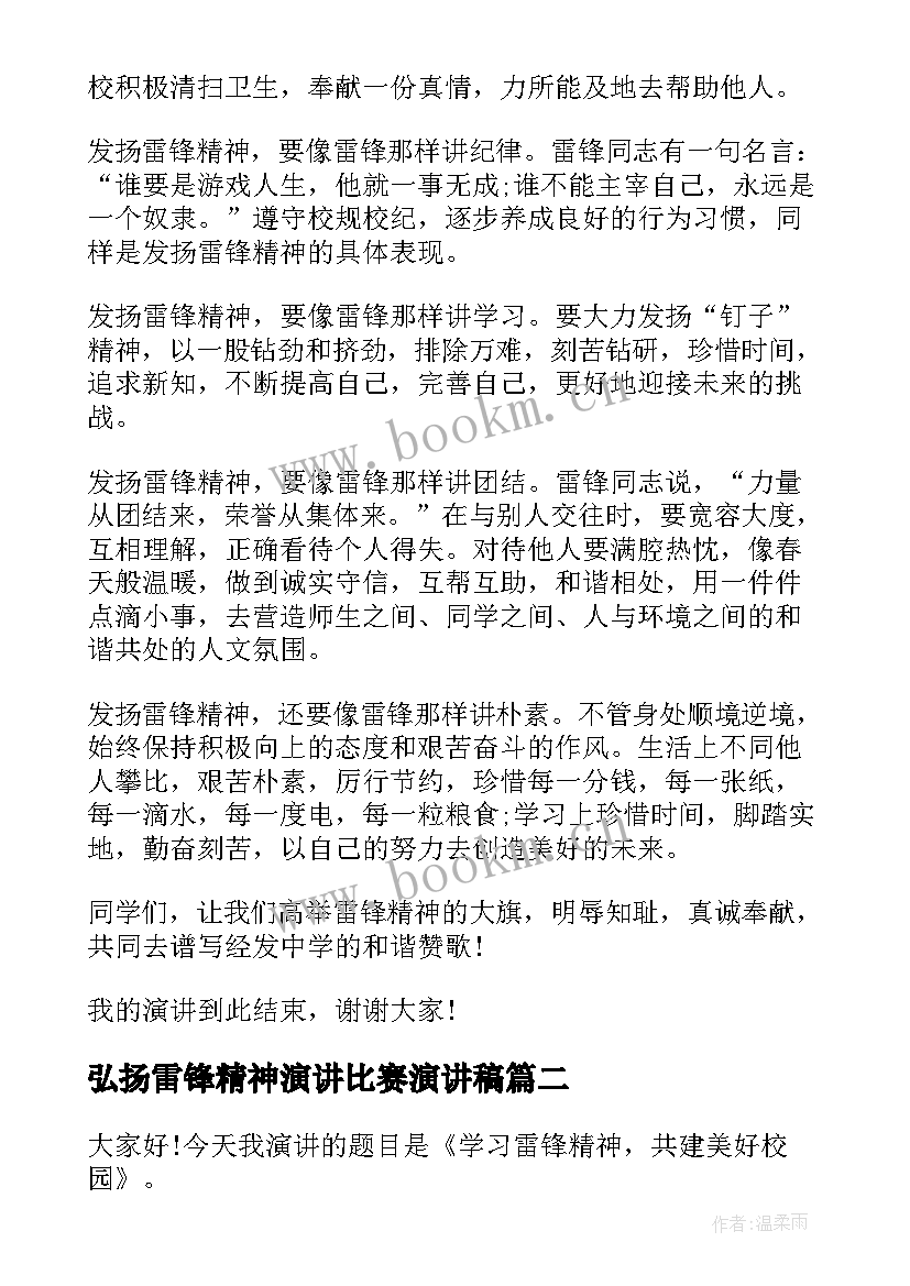 最新弘扬雷锋精神演讲比赛演讲稿 弘扬雷锋精神演讲稿例文(大全5篇)