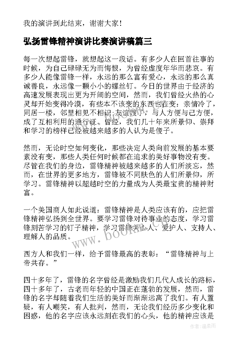 最新弘扬雷锋精神演讲比赛演讲稿 弘扬雷锋精神演讲稿例文(大全5篇)