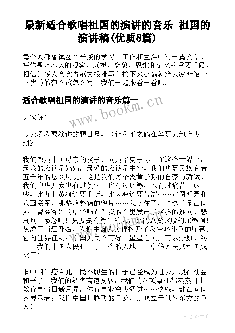 最新适合歌唱祖国的演讲的音乐 祖国的演讲稿(优质8篇)