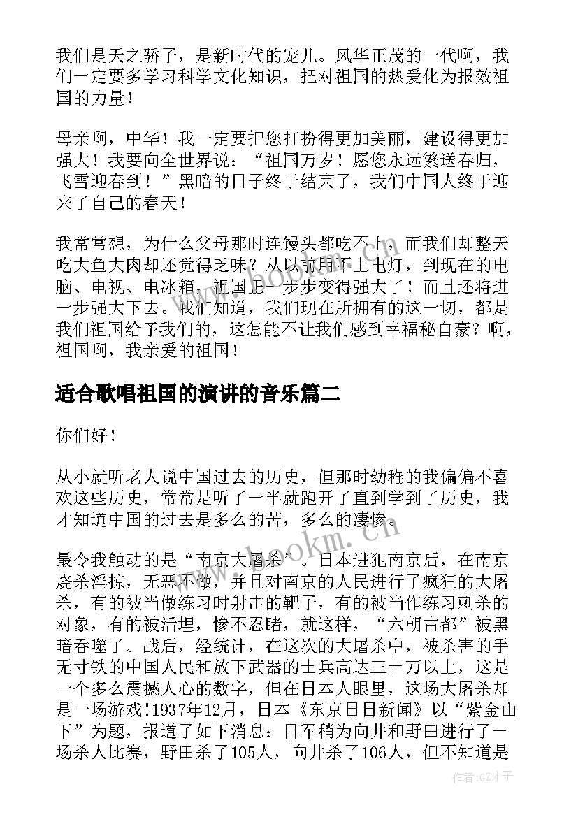 最新适合歌唱祖国的演讲的音乐 祖国的演讲稿(优质8篇)