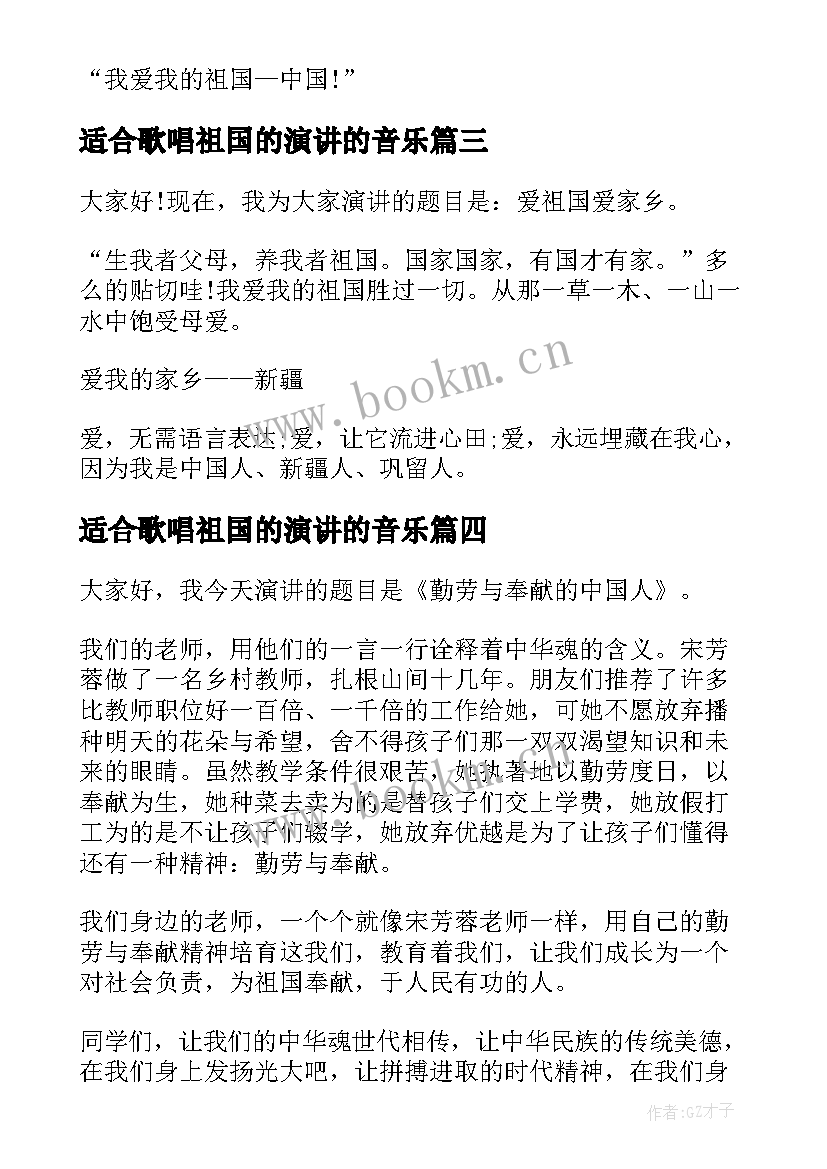 最新适合歌唱祖国的演讲的音乐 祖国的演讲稿(优质8篇)