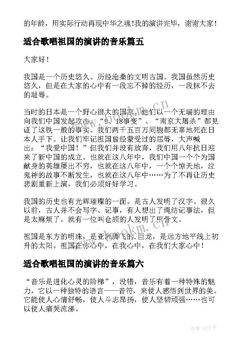 最新适合歌唱祖国的演讲的音乐 祖国的演讲稿(优质8篇)