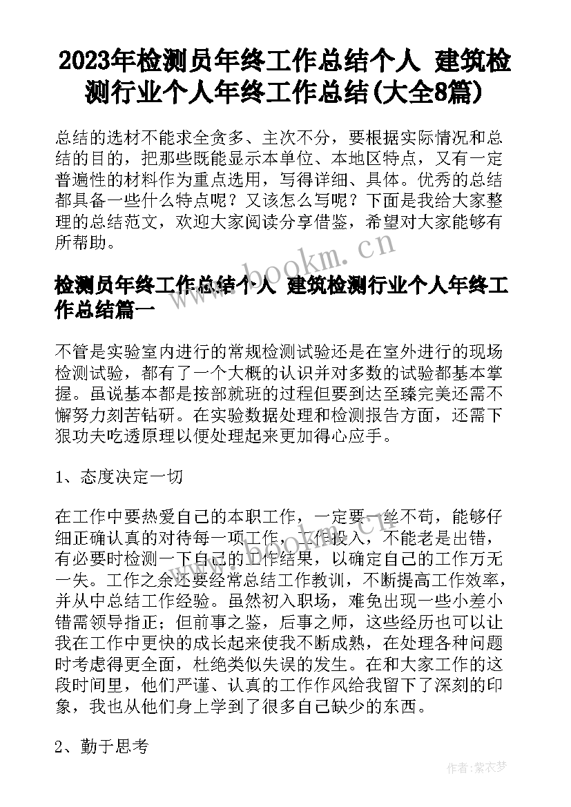 2023年检测员年终工作总结个人 建筑检测行业个人年终工作总结(大全8篇)