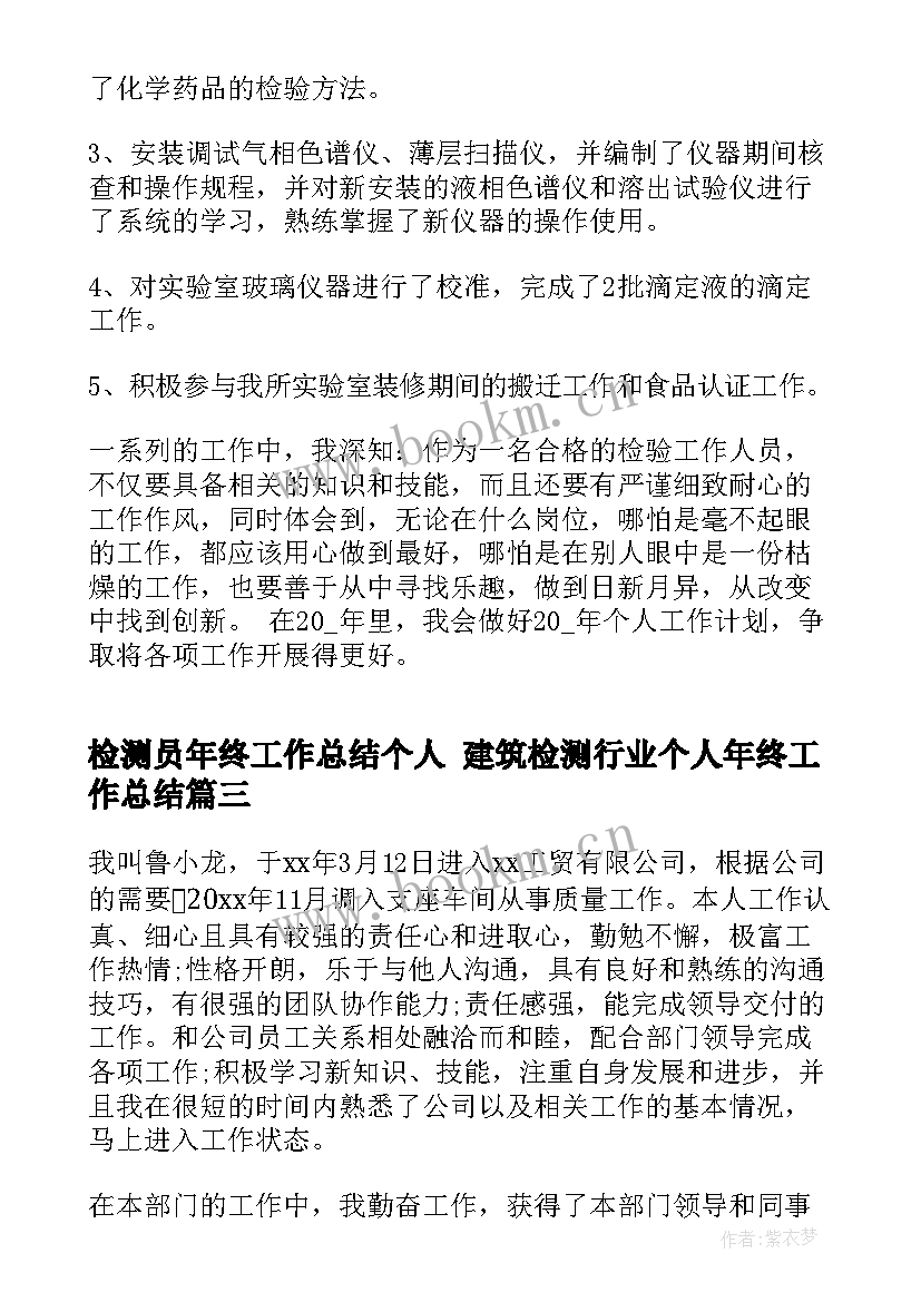 2023年检测员年终工作总结个人 建筑检测行业个人年终工作总结(大全8篇)