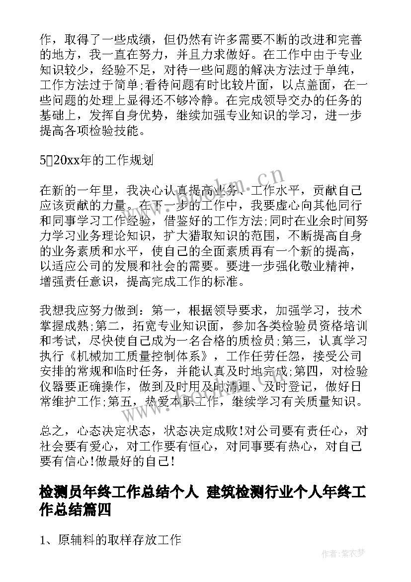 2023年检测员年终工作总结个人 建筑检测行业个人年终工作总结(大全8篇)