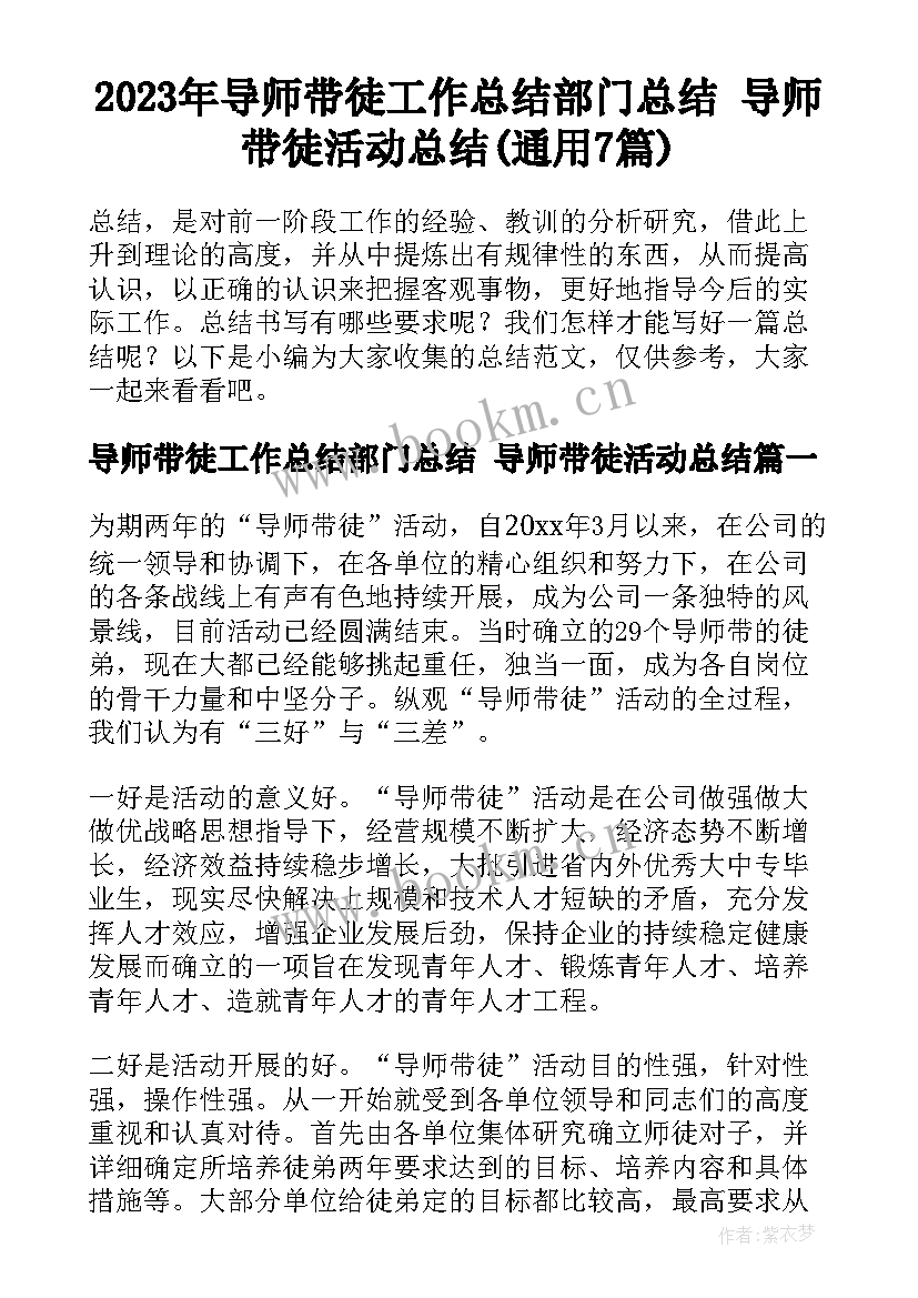 2023年导师带徒工作总结部门总结 导师带徒活动总结(通用7篇)