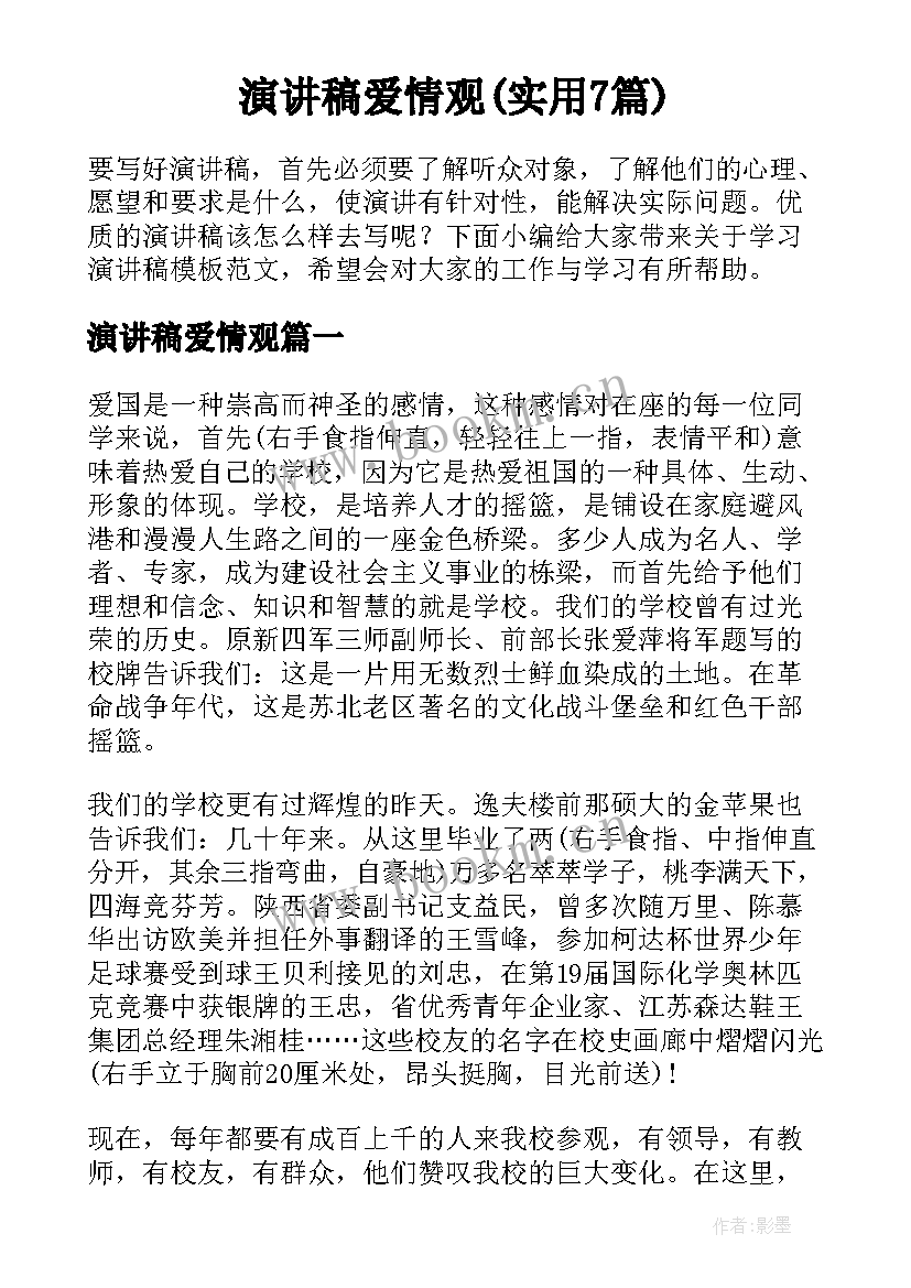 演讲稿爱情观(实用7篇)